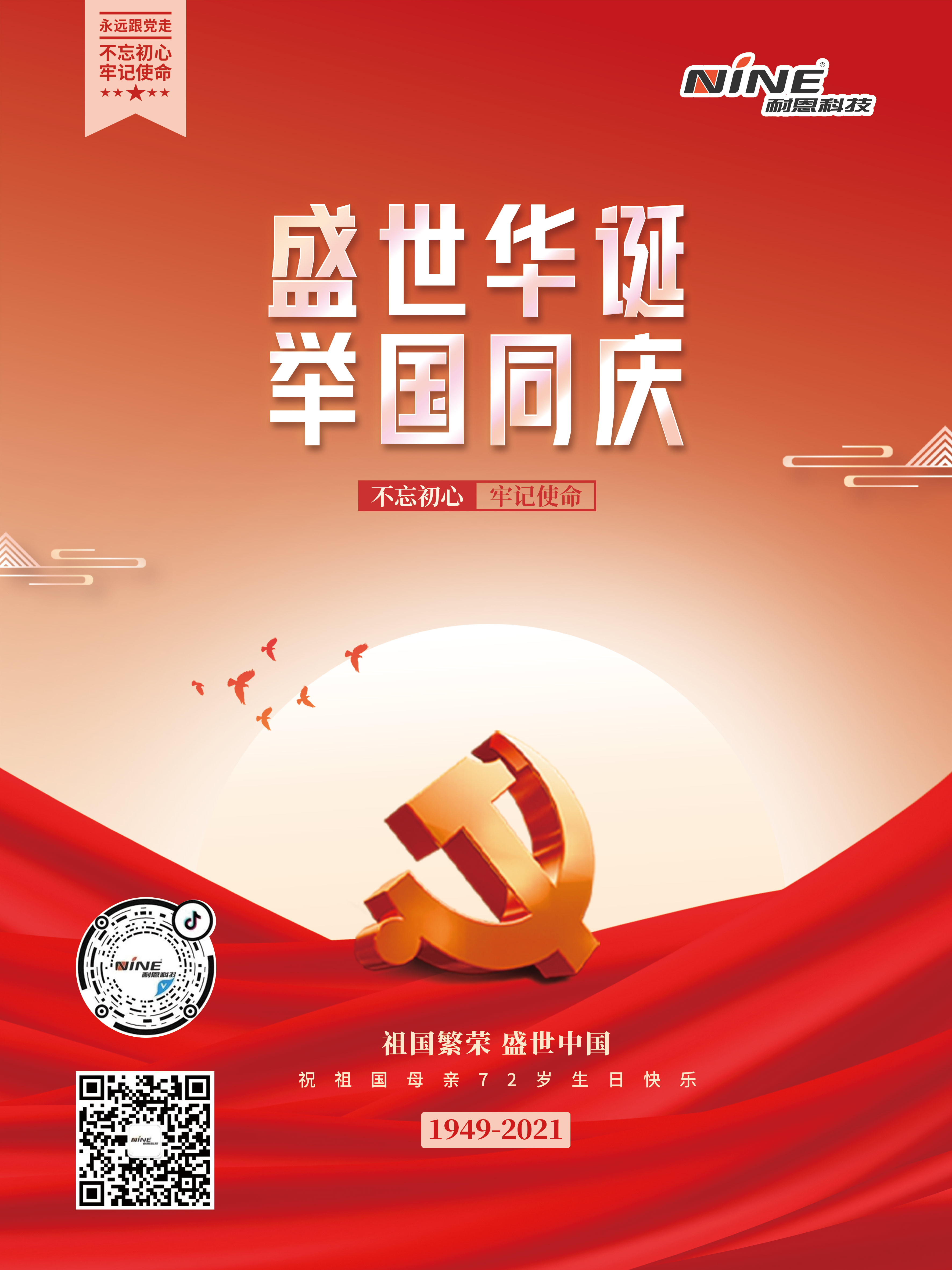 盛世華誕，舉國同慶